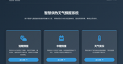 【市城市燃熱集團(tuán)富泰熱力】公司智慧供熱平臺(tái)與天氣預(yù)報(bào)系統(tǒng)完成對(duì)接